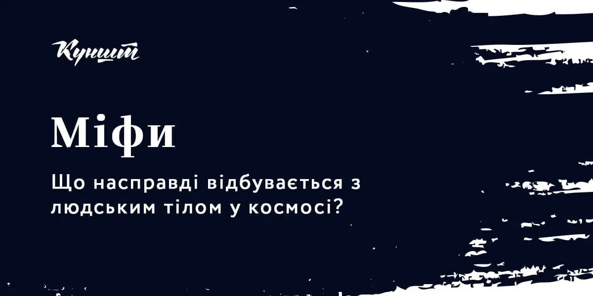 Що станеться з тілом у відкритому космосі без скафандра: фізика процесу