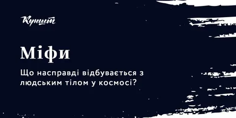 Що станеться з тілом у відкритому космосі без скафандра: фізика процесу