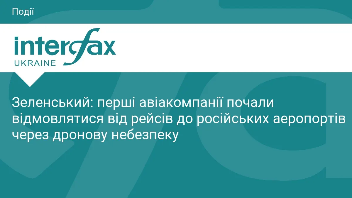 Авіакомпанії почали скасовувати рейси до РФ через дронову загрозу