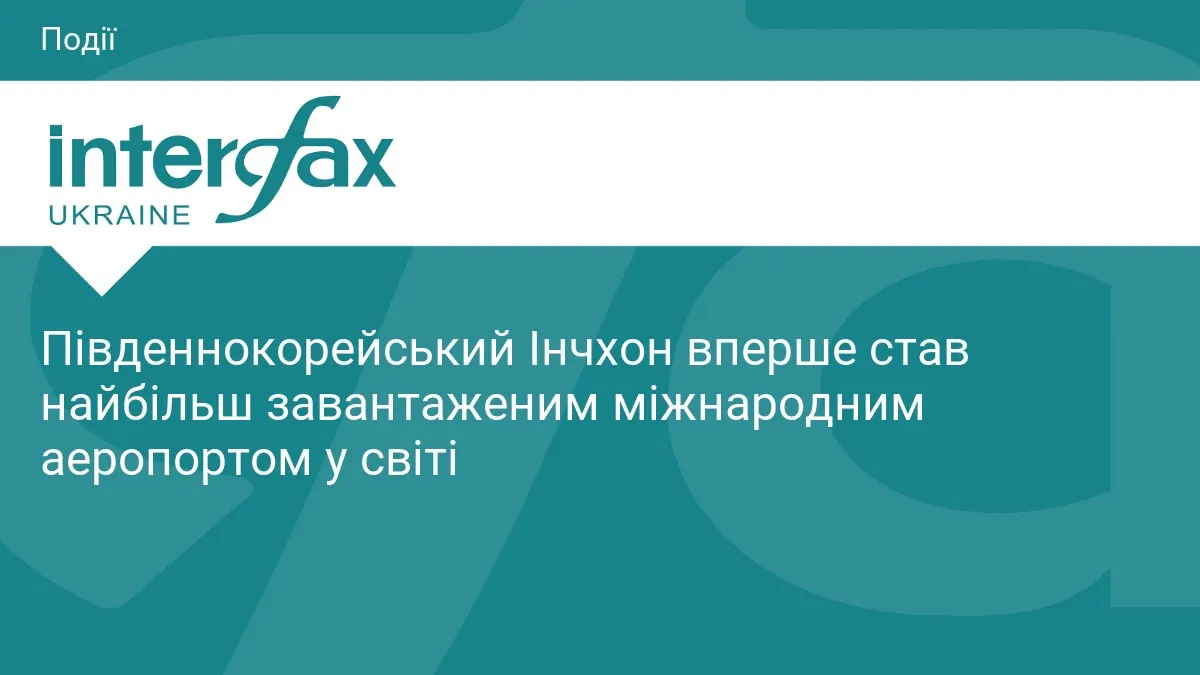 Інчхон уперше став найбільш завантаженим міжнародним аеропортом світу