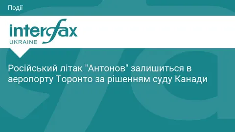 Ан-124 «Волга-Дніпро» залишиться в Торонто: рішення суду Канади