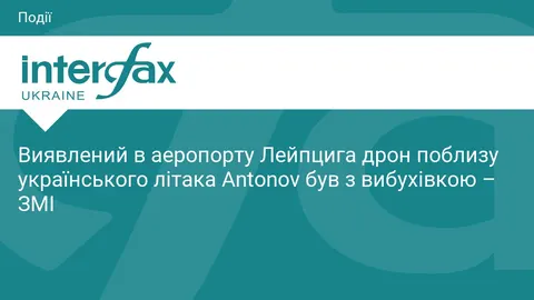 Дрон біля Antonov у Лейпцигу був із вибухівкою: деталі
