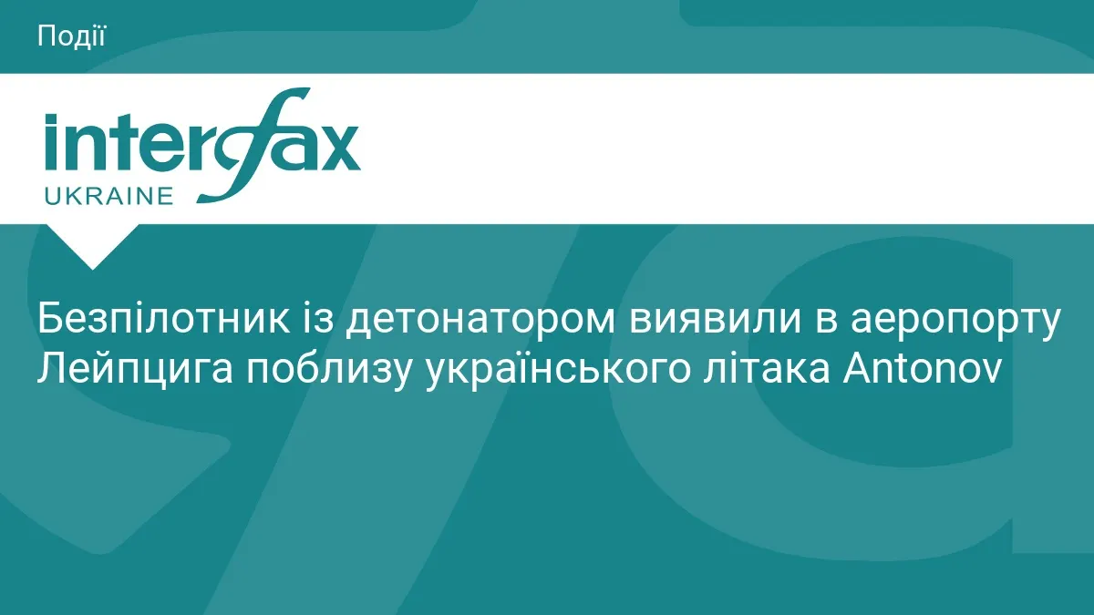 Біля українського Antonov у Лейпцигу знайшли дрон із детонатором