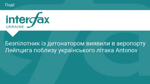 Біля українського Antonov у Лейпцигу знайшли дрон із детонатором