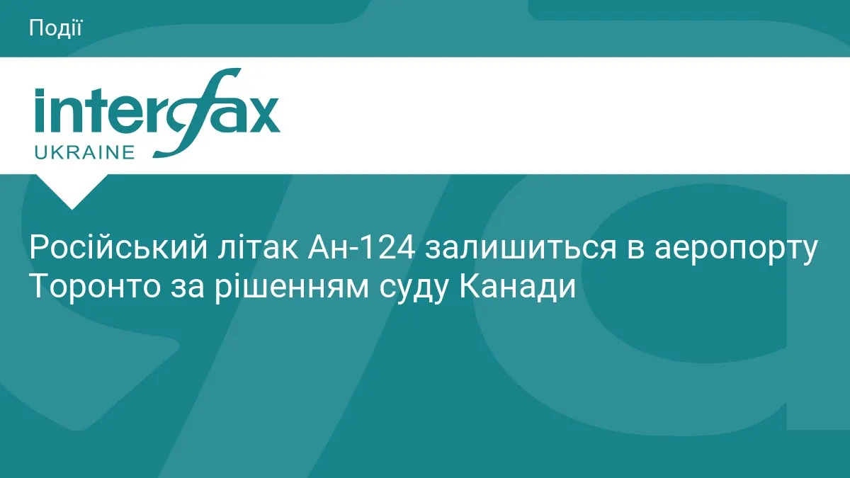 Канада залишає російський Ан-124 у Торонто: суд відхилив позов