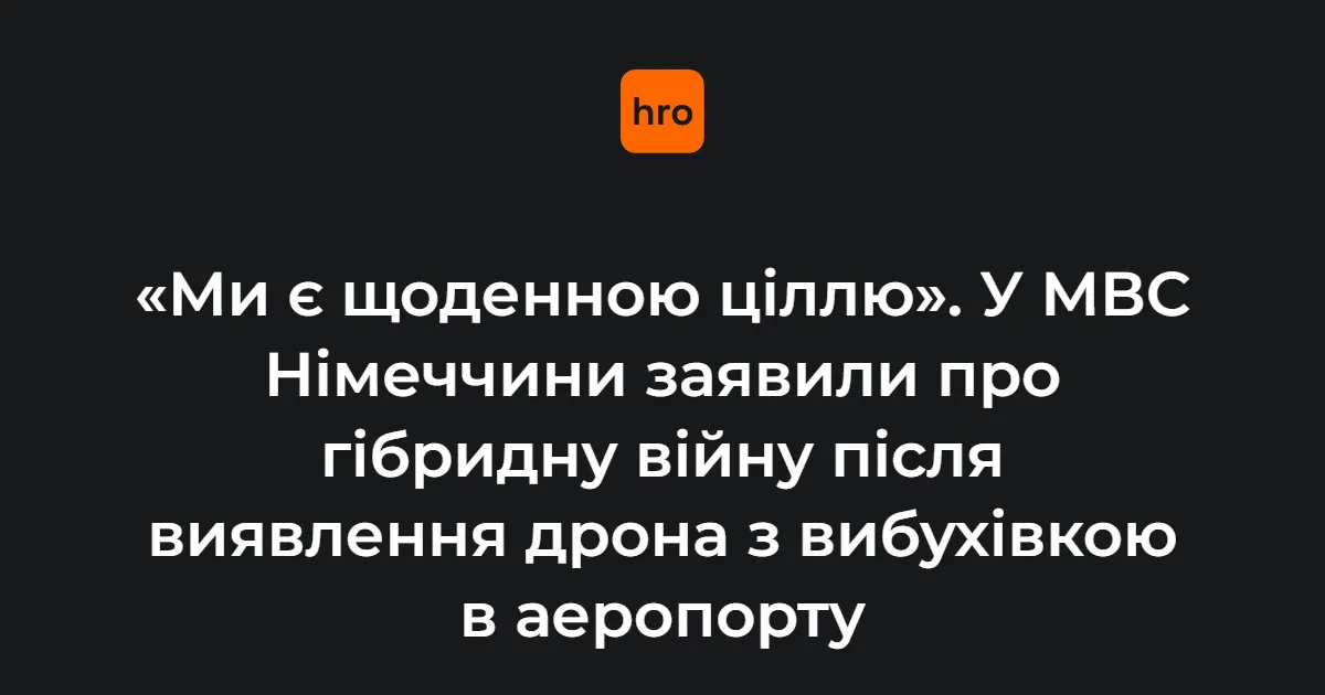 Німеччина подвоює команду протидії дронам після інциденту в Лейпцигу