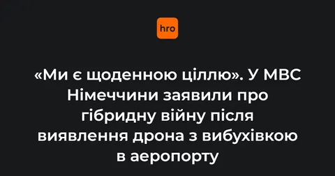 Німеччина подвоює команду протидії дронам після інциденту в Лейпцигу