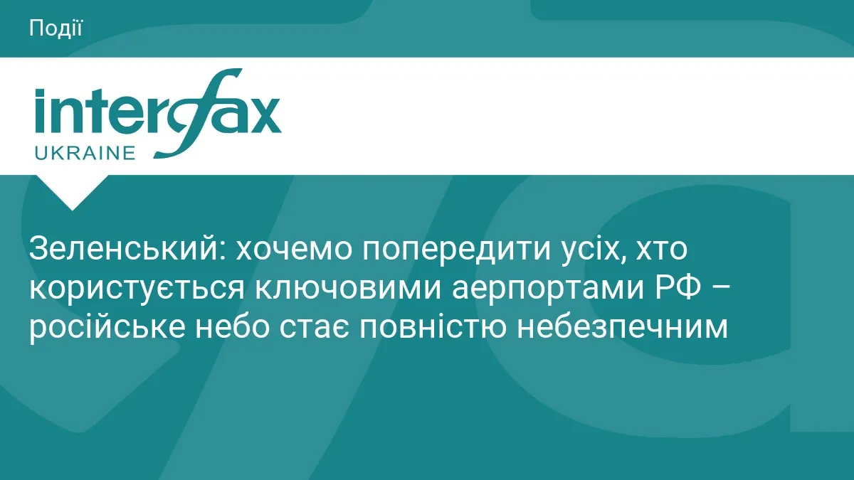 Зеленський: російське небо стає повністю небезпечним для авіакомпаній