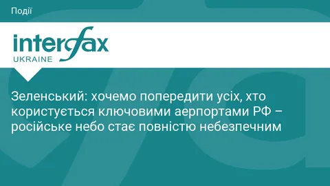 Зеленський: російське небо стає повністю небезпечним для авіакомпаній